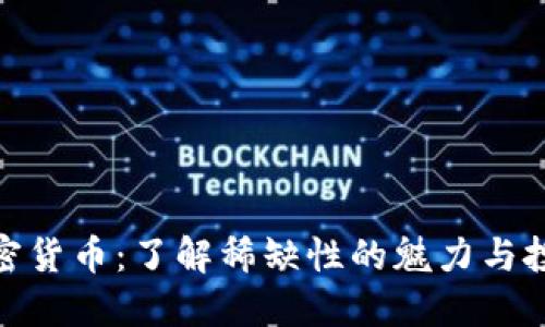 限量加密货币：了解稀缺性的魅力与投资机会
