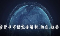 2023年加密货币市场完全解