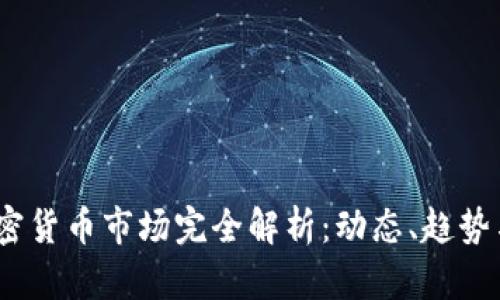 2023年加密货币市场完全解析：动态、趋势与投资策略