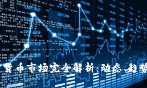 2023年加密货币市场完全解析：动态、趋势与投资策略