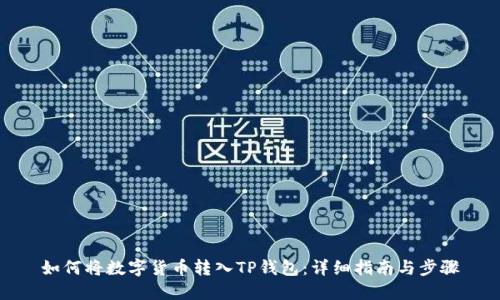 如何将数字货币转入TP钱包：详细指南与步骤
