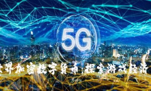 我的世界加密数字货币：探索游戏经济新模式