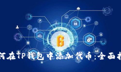 如何在TP钱包中添加代币：全面指南