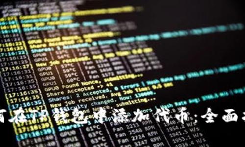 如何在TP钱包中添加代币：全面指南