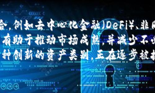   加密货币作为资产类别的探讨与分析 / 

 guanjianci 加密货币,资产类别,数字货币,投资风险 /guanjianci 

### 内容大纲

1. 引言
   - 什么是加密货币
   - 加密货币的起源与发展
   - 加密货币与传统资产的比较

2. 加密货币的资产属性
   - 加密货币的定义
   - 加密货币作为交易媒介
   - 加密货币的价值存储功能

3. 加密货币的投资性质
   - 加密货币的市场特性
   - 加密货币的流动性与市场波动性
   - 长期投资与短期投机

4. 加密货币的风险与机遇
   - 投资风险分析
   - 加密货币市场的监管环境
   - 加密货币的技术风险与安全性

5. 加密货币与其他资产的整合
   - 将加密货币纳入投资组合
   - 加密货币与房地产、股票和黄金的比较
   - 现代投资组合理论与加密货币

6. 未来展望与结论
   - 加密货币的未来趋势
   - 如何合理配置加密资产
   - 个人与机构的加密货币投资策略

### 六个相关问题及详细解答

#### 1. 加密货币是否真的能归类为资产？
加密货币是否可以被视为资产，首先需要理解资产的定义。一般来说，资产是指能够为持有者带来经济利益的资源或权利。一方面，加密货币是一种新兴的数字资产，其核心价值在于其稀缺性、可转让性和接受度。另一方面，加密货币的价格波动性较大，有时甚至可以被视作一种投机工具。
从交易和价值存储的角度来看，加密货币的确具备资产的基本特性。比如，比特币在过去的几年中逐渐被很多投资者视为数字黄金，特别是在存在经济不确定性或者传统资产表现不佳时，比特币往往会吸引投资者的目光。加密货币的总供应量常常是固定的，比如比特币的总供应量被限定在2100万枚，这种有限的属性使得其在一定程度上具备了与传统资产相似的价值追求。
然而，加密货币的高度波动性及其受监管的复杂性使得其作为资产的地位仍然需要进一步的探讨。另外，加密货币的使用场景，尤其是在日常交易中的适用性，也直接影响着其作为资产的认可度。因此，加密货币是否算作资产，存在一定的主观性和市场状况的依赖。

#### 2. 加密货币的价值来源是什么？
加密货币的价值来源是多方面的，首先其稀缺性无疑是最显著的因素之一。许多加密货币的总量是预设的，比如比特币和以太坊的总量是有限的，这意味着在需求不断增加的情况下，其价值自然会随之上升。其次，加密货币的网络效应也很重要，越多的人使用和认可某种加密货币，其价值就越高。
另一个重要的价值来源是技术，尤其是底层区块链技术的先进性和实用性。例如，以太坊不仅是一种加密货币，更是一个支持智能合约的平台，这种特性使得其潜在应用非常广泛，进而增加了其市场价值。此外，加密货币的流动性也在一定程度上塑造了其市场价值，流动性意味着它能够快速交易并随时变现，这同样为加密货币的价值提供了保障。
最后，加密货币的外部认可，尤其是法律和媒介的认可，也极大影响了其价值。各国对加密货币的法律态度以及金融机构的介入程度，对于加密货币的实时价值都会产生直接的影响。因此，综合来看，加密货币的价值来源复杂多样，需要在多种因素中综合考量。

#### 3. 加密货币投资的风险有哪些？
加密货币投资面临着多种风险，这其中最常见的便是市场风险。由于加密货币市场尚处于相对成熟的阶段，其价格受到的影响因素较多，导致市场波动极为剧烈。投资者可能在短时间内经历价格的快速上涨或下跌，造成潜在的亏损。
此外，加密货币的技术风险同样不容忽视。网络攻击、智能合约漏洞以及交易平台的安全问题，都是导致加密货币投资损失的重大因素。很多投资者在购买加密货币时往往需要通过交易所进行，这就使得交易平台的安全性成为关键。如果交易所发生黑客攻击，用户资产便可能遭到盗取。
法律风险也是一种重要的投资风险。各国对于加密货币的法律态度极为不同，部分国家甚至已采取直接禁令，这种不确定性使得加密货币投资者面临着法律上的潜在风险。此外，加密货币在某些地区的法律地位尚不明确，相关的税务、合规等问题都可能在投资之后产生额外的负担。
最后，情绪风险同样不可忽视。加密货币市场的投资者常常受到市场情绪的影响，许多投资者由于恐惧或贪婪而做出不理智的决策，这就加剧了市场的波动性。因此，了解并量化这些风险，对任何希望进入加密货币市场的投资者而言都是至关重要的。

#### 4. 加密货币的市场流动性如何？
加密货币的市场流动性通常是指在特定时间内能以市场价格买入或卖出加密货币的能力。流动性较好的市场，买卖价差（即买入价与卖出价之间的差距）较小，交易频率较高，投资者能够快速进出，因此风险较低。
在过去的几年中，主流加密货币如比特币和以太坊的流动性逐步提升，但相比于传统金融市场，其整体流动性仍然较低。加密货币市场存在多个交易平台，各个平台的交易量及流动性差异很大，这就使得投资者在选择交易平台时必须考虑其流动性水平。
加密货币的流动性还受市场参与者的情绪和市场条件的影响。在市场需求高涨时，流动性往往较好，但是在熊市或特殊事件发生时，流动性可能会迅速下降，导致投资者无法迅速变现其资产。此外，由于当前市场对新兴加密货币的热情，某些小型和新兴代币的流动性则显得极为有限，这意味着投资者可能面临无法顺利买入或卖出的局面。
因此，加密货币的流动性是进行风险管理和投资决策时的重要参考指标。了解各币种在不同市场环境中的流动性状态，可以帮助投资者做出更加明智的投资决策。

#### 5. 如何将加密货币纳入投资组合？
将加密货币纳入投资组合需要对资产配置进行深思熟虑。首先，投资者应明确加密货币在整体投资组合中的位置及其预期收益和风险。由于加密货币的波动性较大，一般建议将其作为高风险资产进行适度配置，而非将其作为主要投资工具。
其次，投资者可以选择不同种类的加密货币进行分散投资。比特币以其市场主导地位和相对较高的历史表现受到许多投资者的青睐，但除了比特币之外，以太坊、莱特币、币安币等其它主流加密货币也值得关注。通过合理配置这些资产，可以降低个别项目风险对整体投资组合的影响。
此外，投资者在选择加密货币时，也应考虑持有时间的策略。长期持有和短期交易的策略各自有其利弊，长期持有通常能抵御市场短期波动，而短期交易则能把握市场机会，获取短期利益。但短期交易风险大，需有相应的交易技巧与市场洞察能力。
最后，投资者还需关注加密货币的法律及监管动态。保持与市场发展及法律变化的同步，对最终的投资组合产生积极的影响。此外，与专业顾问或研究团队合作，获取必要的信息和分析也能帮助做出明智的投资决策。

#### 6. 加密货币的未来趋势如何？
加密货币的未来趋势受到多方面因素的影响，其中技术创新无疑是最重要的推动力之一。随着区块链技术的不断演进，我们可以预见到加密货币将与更多实际应用场景结合，例如去中心化金融（DeFi）、非同质化代币（NFT）等新兴趋势也将推动其市场的发展。
另外，法律与政策的发展同样会在一定程度上指引加密货币的未来走向。许多国家已经开始逐步制定针对加密货币的相关法规，对于投资者和再投资者来说，规范化发展将有助于推动市场成熟，并减少不必要的法律风险。同时，越来越多的金融机构也开始向加密领域渗透，反映出机构化投资的趋势。
社会对加密货币的接受程度也会影响其未来发展。当更多人认识到加密货币的优势及其便捷性时，其使用者成长率将带动市场的扩展。尤其在年轻一代中，加密货币作为一种创新的资产类别，正在逐步被接受和认可。
综上所述，加密货币作为资产类别具有独特的优势与挑战，其未来的发展存在不确定性，但结合市场需求、技术创新和合规环境的变化，展现出了巨大的潜力与发展空间。