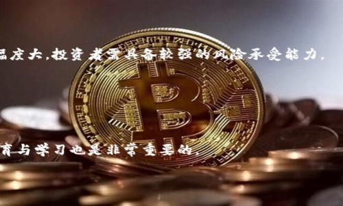 加密货币投资者意外身亡的背后：真相、影响与预防措施
加密货币, 投资者, 意外身亡, 风险管理/guanjianci

# 内容主体大纲

1. 引言
   - 介绍加密货币投资的兴起
   - 投资者面临的风险

2. 加密货币投资者意外身亡的案例回顾
   - 具体案例分析
   - 影响和反响

3. 意外身亡的潜在原因
   - 心理压力和焦虑
   -市场波动和投资损失
   -生活其他压力源

4. 意外身亡对家属和社会的影响
   - 经济压力
   - 情感创伤
   - 社会对投资行业的看法

5. 风险管理与预防措施
   - 如何控制投资风险
   - 心理健康的重要性
   - 建立支持系统

6. 总结与未来展望
   - 加密货币投资的前景
   - 预防投资者意外身亡的长期策略

7. 常见问题解答
   - Q1：加密货币的风险有哪些？
   - Q2：如何识别加密货币投资心理压力？
   - Q3：意外身亡的预防措施有哪些？
   - Q4：该如何支持有投资压力的朋友？
   - Q5：加密货币和传统投资的对比？
   - Q6：如何寻找加密货币投资的专业支持？

# 内容

## 引言

近年来，加密货币成为了人们热衷投资的对象，从比特币到以太坊，投资者们纷纷投入时间和金钱。然而，在这片充满机会的市场背后，隐藏着许多未被揭示的风险。投资者面临的不仅是市场的波动，更有可能承受心理和情感上的巨大的压力。特别是加密货币投资者的意外身亡事件，频频引发社会关注与讨论。

本文将深入探讨加密货币投资者的意外身亡现象，剖析其背后的原因及其对社会的影响，同时提供有效的风险管理与预防措施，为投资者的安全提供指导。

## 加密货币投资者意外身亡的案例回顾

### 具体案例分析

在研究加密货币相关的事件时，发现一些投资者在面临经济损失或市场崩盘后，选择了极端的方式结束自己的生命。例如，有报道指出，一名年轻的加密货币投资者在其资产因市场波动而减半后，陷入极度绝望，并在家中自杀。这一事件引起了家属、朋友乃至社会的广泛关注，呼吁社会对加密货币投资所带来的心理压力进行更加深入的探讨。

### 影响和反响

这些悲剧不仅给受害者及其家庭带来了无法弥补的损失，也对整个加密货币市场产生了负面影响。媒体普遍将这一现象与市场的不透明性和缺乏监管联系在一起，从而促使更多人对加密货币的投资安全性提出质疑。

## 意外身亡的潜在原因

### 心理压力和焦虑

当投资者的资产受到冲击时，情绪波动是常态。然而，对于一些人来说，这种压力可能会演变为极端的焦虑和抑郁。加密货币市场的波动性，常常导致投资者在短期内经历巨大的情感起伏，给心理健康造成严重影响。正如心理学家所指出的，当个体未能有效管理这些情绪时，可能会导致自我伤害或更为悲惨的结果。

### 市场波动和投资损失

市场波动是加密货币的常态，而这种波动对于投资者的心态影响极大。许多投资者进入市场时抱着一夜致富的梦想，然而，当市场无法如期回报时，他们可能会面临巨大的经济和心理压力。数据显示，在市场下行时，投资者的自杀率显著上升，这也反映了经济损失对心理健康的深远影响。

### 生活其他压力源

除了投资带来的压力，许多加密货币投资者同时还面临着生活中其他的压力源，包括职业、家庭和人际关系等问题。在这样的多重压力下，一些投资者可能会出现崩溃的情况，最终导致悲剧的发生。

## 意外身亡对家属和社会的影响

### 经济压力

投资者的意外身亡不仅对其直系亲属造成了情感创伤，同时也带来了经济上的重担。例如，许多家庭在失去主要经济来源后，陷入财务困境，面临失业、房贷等各种压力。这些问题在某种程度上加重了社会的经济负担。

### 情感创伤

失去亲人对心理健康的影响是深远的。家属往往会因为自责、愧疚等负面情绪而陷入长期的抑郁，甚至会影响到下一代的心理健康。因此，支持这些家庭，帮助他们渡过难关显得格外重要。

### 社会对投资行业的看法

这一现象的频发，也使得社会对加密货币的投资风险展开了深入的讨论。有人呼吁加强投资者教育，提高公众对加密货币的认知水平；也有人主张对此类投资进行更严格的监管，以防止悲剧的再次发生。

## 风险管理与预防措施

### 如何控制投资风险

投资者应当对自己的投资进行合理评估，了解市场的波动性，制定合理的投资策略，避免过度投资或借贷。建议投资者分散投资，选择多种资产进行搭配，以减轻单一投资品种所带来的风险。

### 心理健康的重要性

心理健康是投资成功的重要组成部分。建议投资者在进入市场前，先做好心理建设，建立自我调节的能力。当市场波动时，保持冷静，理性分析现状，切勿冲动决策。此外，定期参加心理健康的讲座或活动，能够增强自我调节能力，有效减轻压力。

### 建立支持系统

建立良好的社交网络，能够让投资者在遇到困难时，及时获得支持与帮助。可以加入一些投资者群体，分享心得与经验，减少孤独感。此外，家庭和朋友的支持也是关键。通过相互关心与理解，可以有效缓解压力。

## 总结与未来展望

尽管加密货币市场带来了巨大的投资机会，但它的高风险也不可忽视。为保护投资者的身心健康，社会、媒介以及政府有必要共同努力，加强投资者的教育与心理辅导，提供必要的帮助与支持，帮助他们安全投资，避免悲剧的发生。同时，随着行业的不断发展，未来的监管将变得更加规范，为投资者提供更安全的投资环境。

## 常见问题解答

### Q1：加密货币的风险有哪些？

加密货币的风险种类

加密货币市场的风险主要包括市场风险、法律风险、技术风险和流动性风险。市场风险指的是价格波动的风险，法律风险则是因监管政策改变导致的风险；技术风险是指系统安全和交易平台可能出现的问题，流动性风险是指市场活跃度不足，可能导致投资者无法以合理价格买入或卖出资产。

### Q2：如何识别加密货币投资心理压力？

心理压力的识别方法

投资者可以通过自我反思以及定期评估心理状态来识别压力。当发现自己因市场波动而感到焦虑、失眠、易怒等情绪时，应关注心理健康。此外，可以寻求专业心理咨询，探讨市场对个人情绪的影响。

### Q3：意外身亡的预防措施有哪些？

预防措施的有效性

预防措施包括市场教育、心理健康支持、社交网络建设等。投资者应保持理性投资，学会控制情绪，同时家属和朋友也应给予支持和鼓励，创造一个良好的氛围。

### Q4：该如何支持有投资压力的朋友？

有效支持的方式

与朋友沟通，了解他们的真实感受，并给予鼓励和支持。可以邀请他们参加一些投资者分享会，帮助他们找到情感的支持来源。同时，提供必要的心理健康资源，如心理咨询的联系方式等。

### Q5：加密货币和传统投资的对比？

两种投资方式的比较

加密货币投资相较于传统投资具有高回报的潜力，但风险也更大。传统投资多具备成熟的市场机制，风险相对稳定，而加密货币市场缺乏监管，波动幅度大，投资者需具备较强的风险承受能力。

### Q6：如何寻找加密货币投资的专业支持？

寻找专业支持的途径

投资者可以通过参加投资讲座、咨询专业金融顾问、以及加入相关投资社群来获取专业支持。同时，定期关注行业新闻，了解市场动态，进行必要的教育与学习也是非常重要的。

以上是关于“加密货币投资者意外身亡”的详细阐述，希望能够引发更多人对这一现象的关注和思考！