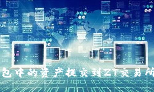 如何将TP钱包中的资产提交到ZT交易所的详细指南