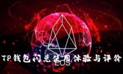 TP钱包闪兑使用体验与评价