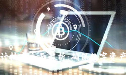 加密货币审计技术全面解析：确保数字资产安全与合规