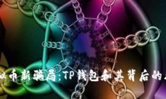 了解虚拟币新骗局：TP钱包
