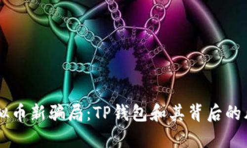 了解虚拟币新骗局：TP钱包和其背后的风险分析