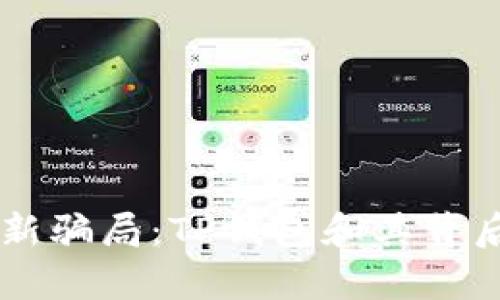 了解虚拟币新骗局：TP钱包和其背后的风险分析