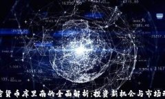 加密货币库里南的全面解