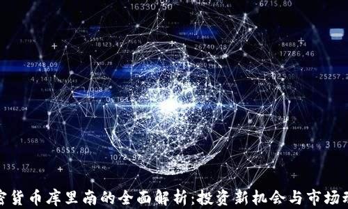 
加密货币库里南的全面解析：投资新机会与市场动态
