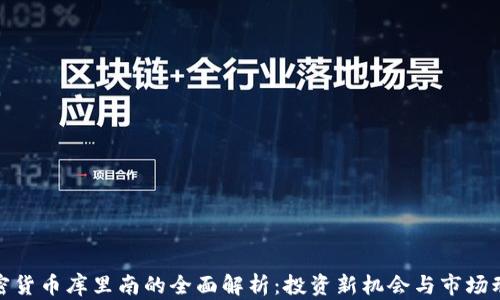 
加密货币库里南的全面解析：投资新机会与市场动态