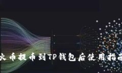 火币提币到TP钱包后使用指