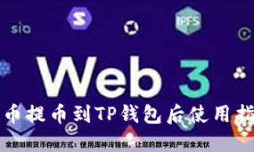 火币提币到TP钱包后使用指南