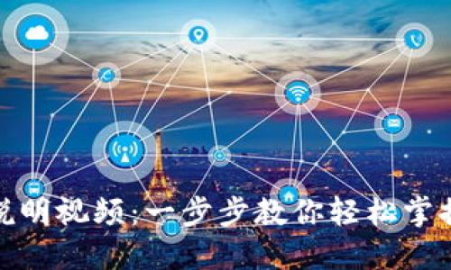 TP钱包使用说明视频：一步步教你轻松掌握TP钱包操作