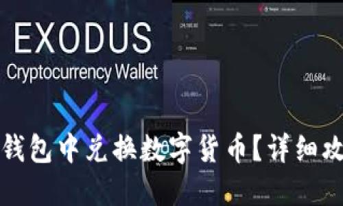 如何在TP钱包中兑换数字货币？详细攻略与技巧