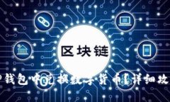 如何在TP钱包中兑换数字货