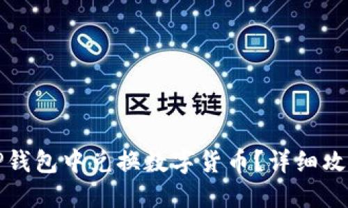 如何在TP钱包中兑换数字货币？详细攻略与技巧