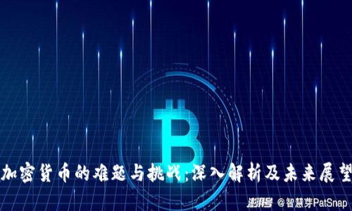 加密货币的难题与挑战：深入解析及未来展望