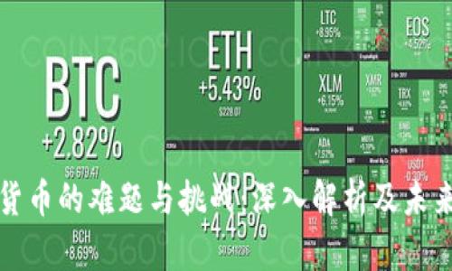 加密货币的难题与挑战：深入解析及未来展望