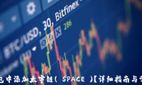 
如何在TP钱包中添加太宇链( SPACE )？详细指南与常见问题解答