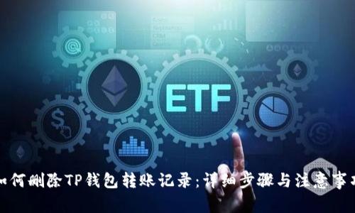 如何删除TP钱包转账记录：详细步骤与注意事项