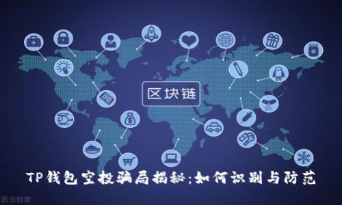 TP钱包空投骗局揭秘：如何识别与防范