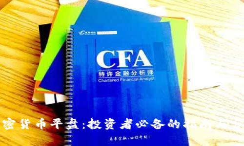 加密货币平盘：投资者必备的指南与分析