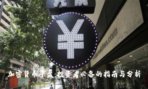 加密货币平盘：投资者必备的指南与分析