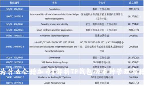 TP钱包为什么会增加币？解析TP钱包的币种管理与增值机制