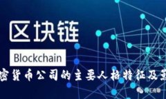 解析加密货币公司的主要