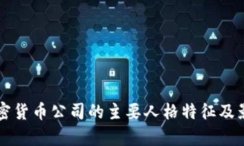 解析加密货币公司的主要人格特征及影响因素