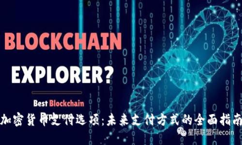 加密货币支付选项：未来支付方式的全面指南