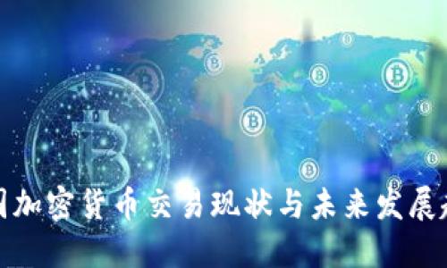 英国加密货币交易现状与未来发展趋势