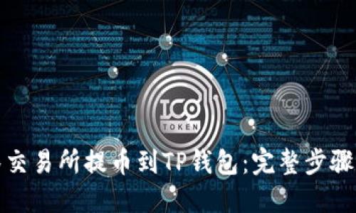 思考

如何从抹茶交易所提币到TP钱包：完整步骤与注意事项