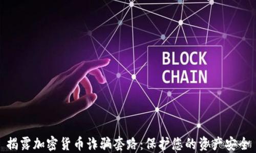 
揭露加密货币诈骗套路：保护您的资产安全