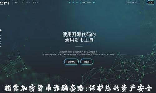 
揭露加密货币诈骗套路：保护您的资产安全
