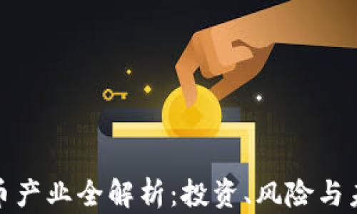 
加密货币产业全解析：投资、风险与未来趋势