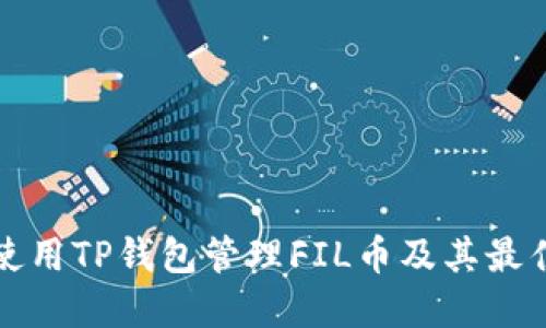 如何使用TP钱包管理FIL币及其最佳实践