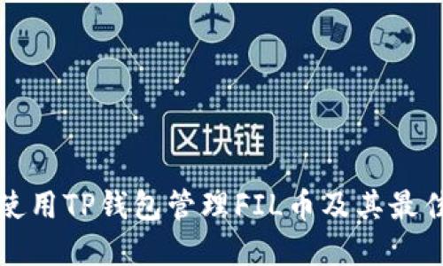 如何使用TP钱包管理FIL币及其最佳实践
