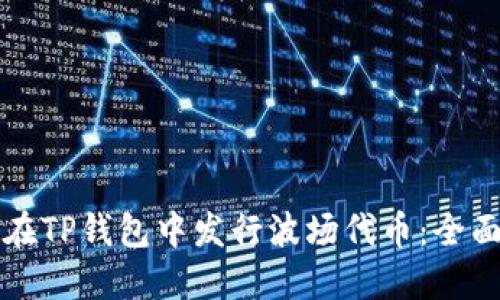 如何在TP钱包中发行波场代币：全面指南