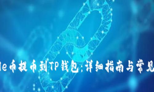 如何将File币提币到TP钱包：详细指南与常见问题解答
