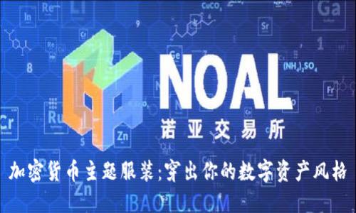 加密货币主题服装：穿出你的数字资产风格