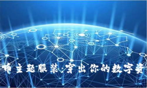 加密货币主题服装：穿出你的数字资产风格