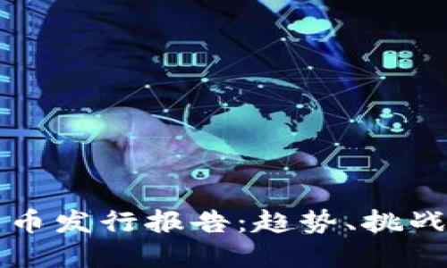 央行加密货币发行报告：趋势、挑战与未来展望