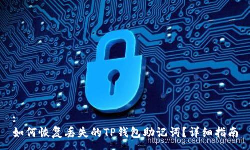 :
如何恢复丢失的TP钱包助记词？详细指南