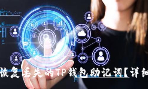 :
如何恢复丢失的TP钱包助记词？详细指南